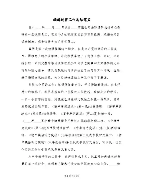 编辑转正工作总结范文(7篇)