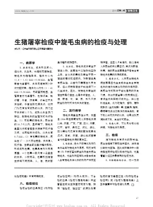 生猪屠宰检疫中旋毛虫病的检疫与处理