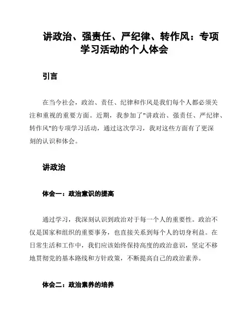 讲政治、强责任、严纪律、转作风：专项学习活动的个人体会