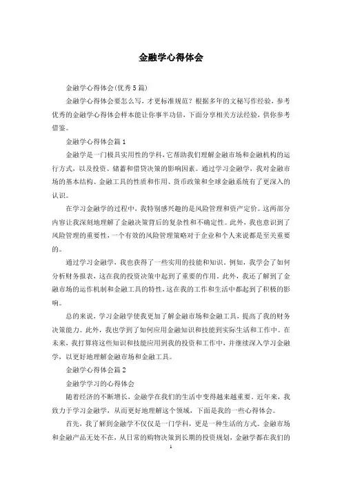 金融学心得体会