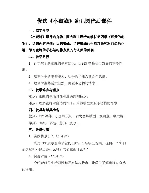 优选《小蜜蜂》幼儿园优质课件