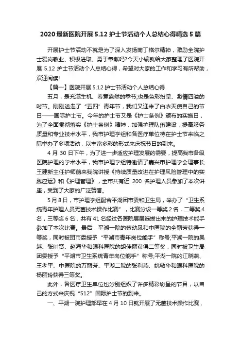2020最新医院开展5.12护士节活动个人总结心得精选5篇