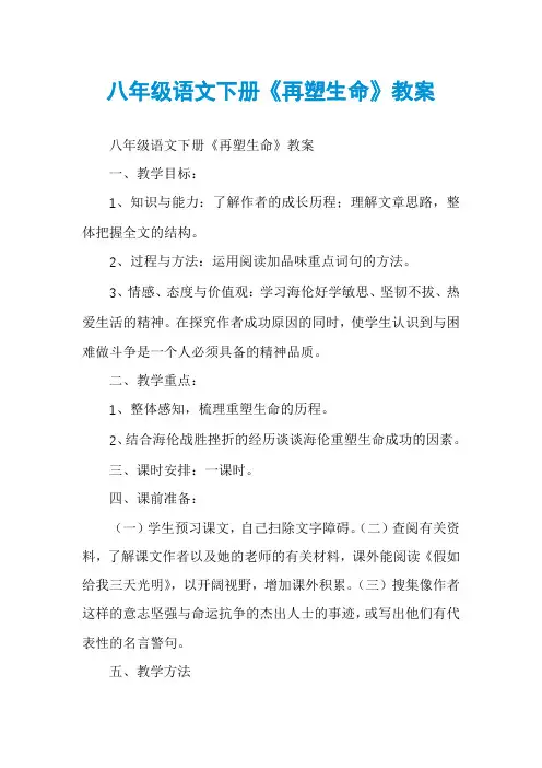 八年级语文下册《再塑生命》教案