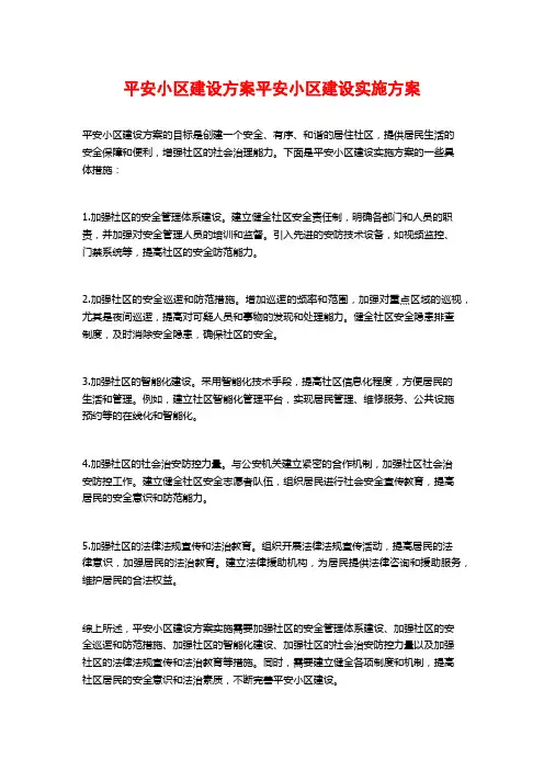 平安小区建设方案平安小区建设实施方案