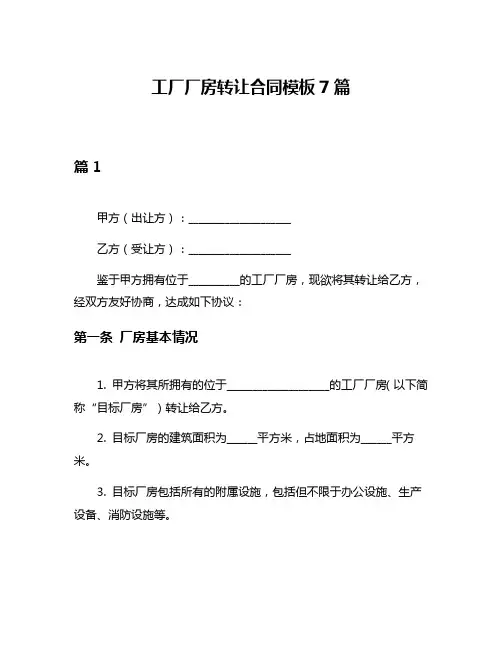 工厂厂房转让合同模板7篇