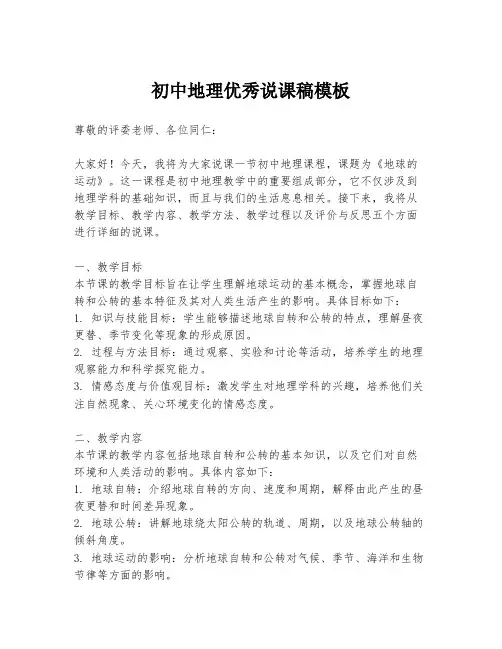 初中地理优秀说课稿模板