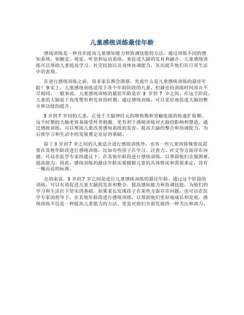 儿童感统训练最佳年龄