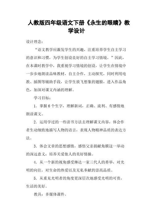 人教版四年级语文下册《永生的眼睛》教学设计