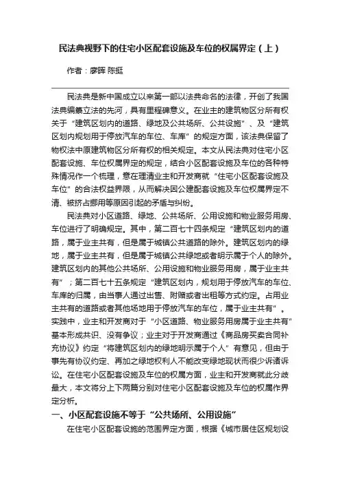 民法典视野下的住宅小区配套设施及车位的权属界定（上）