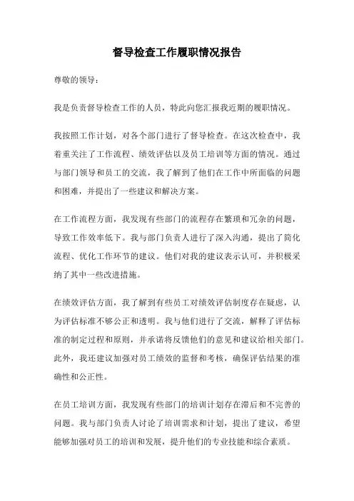 督导检查工作履职情况报告