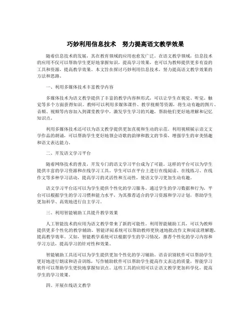 巧妙利用信息技术 努力提高语文教学效果