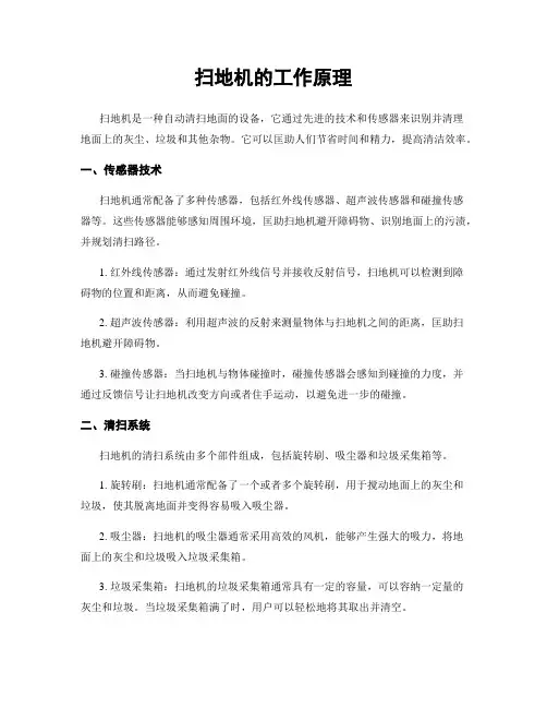 扫地机的工作原理