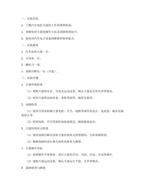 汽车电控天窗实验报告