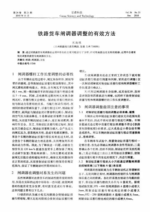 铁路货车闸调器调整的有效方法