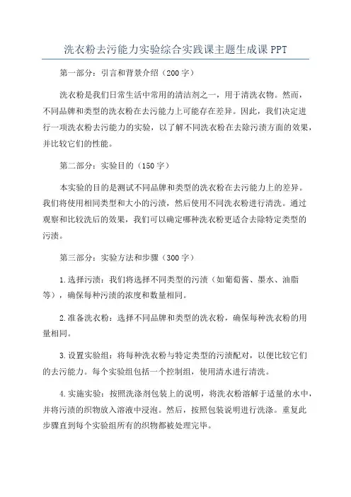 洗衣粉去污能力实验综合实践课主题生成课PPT