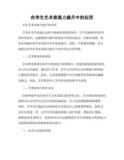 在学生艺术表现力提升中的应用