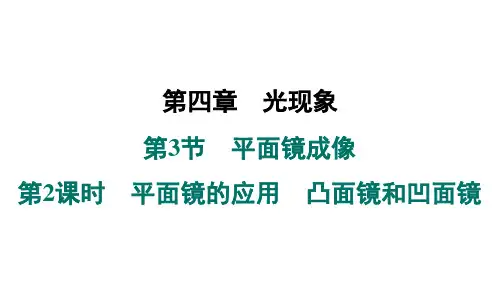 4.3.2凸面镜和凹面镜课件人教版物理八年级上册