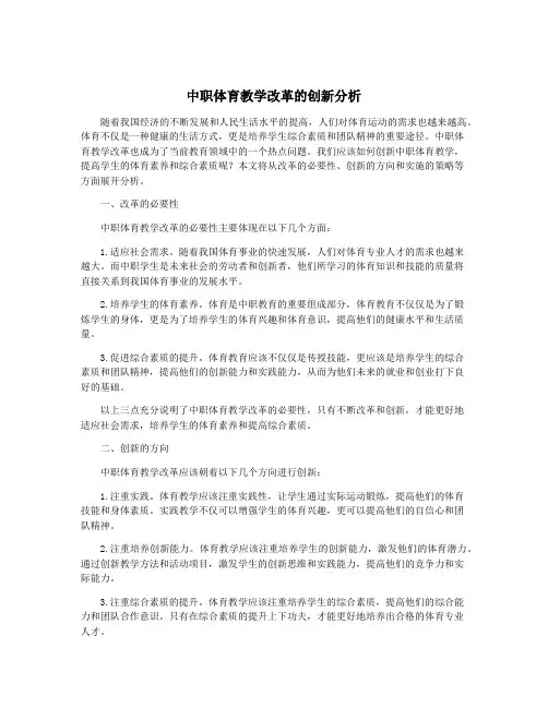 中职体育教学改革的创新分析