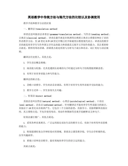 英语教学中传统方法与现代方法的比较以及协调使用