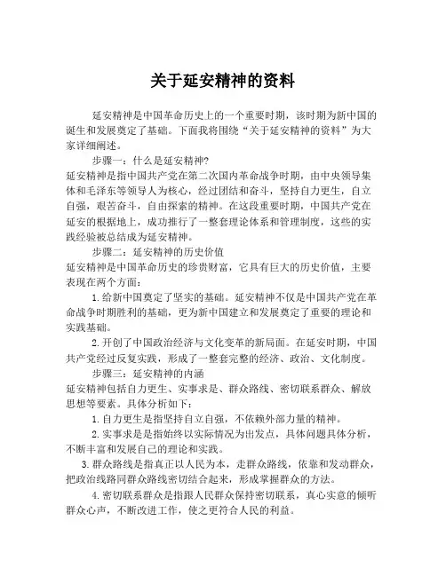 关于延安精神的资料