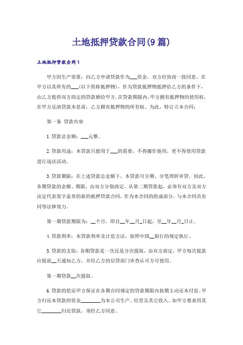 土地抵押贷款合同(9篇)