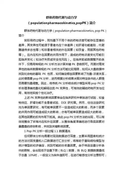 群体药物代谢与动力学（populationpharmacokinetics,popPK）简介