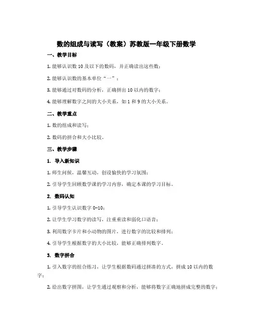 《数的组成与读写》(教案)苏教版一年级下册数学
