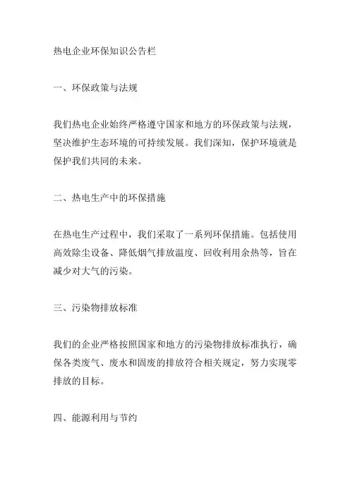 热电企业环保知识公告栏