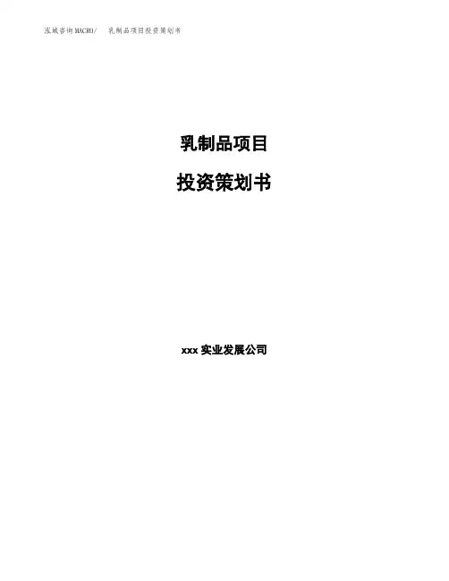 乳制品项目投资策划书