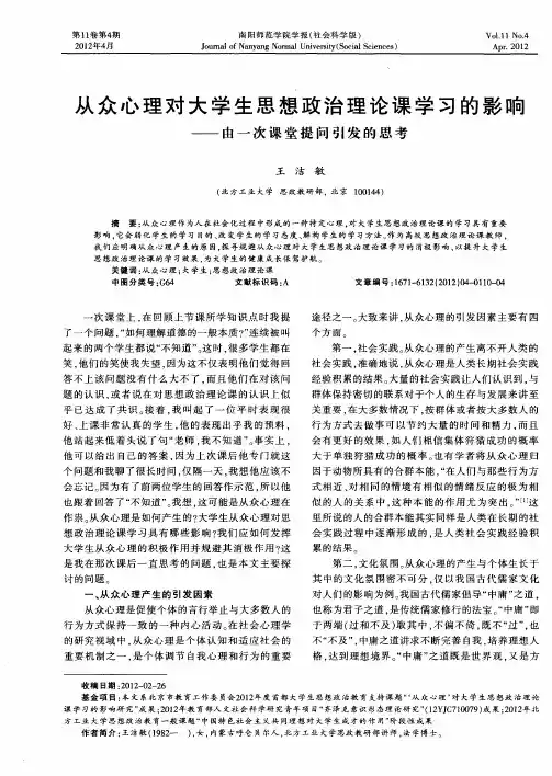 从众心理对大学生思想政治理论课学习的影响——由一次课堂提问引发的思考