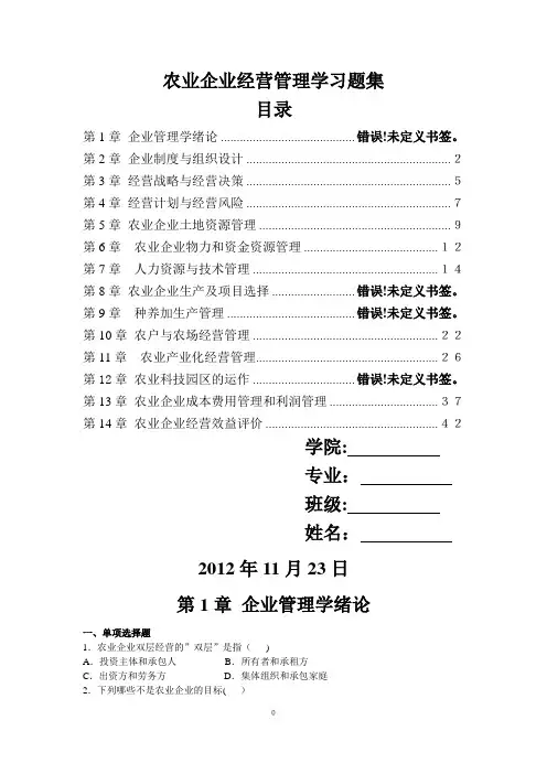 农业企业经营管理学习题集