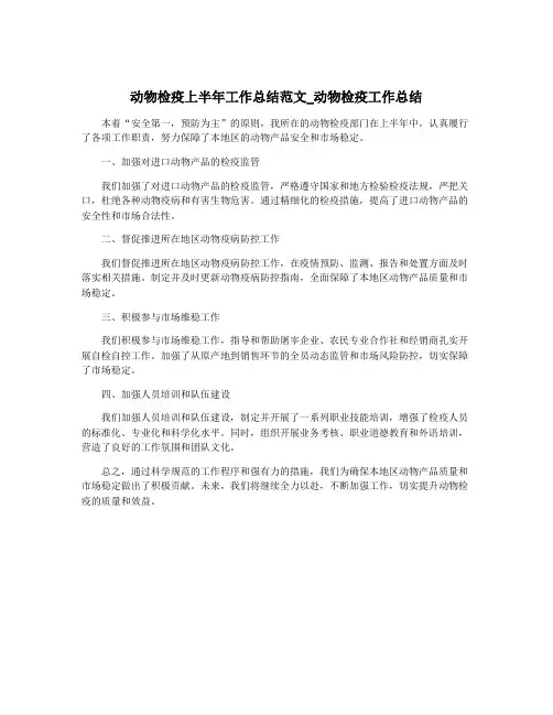 动物检疫上半年工作总结范文_动物检疫工作总结