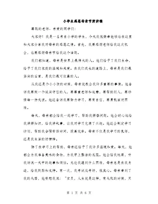 小学生感恩母亲节演讲稿（三篇）