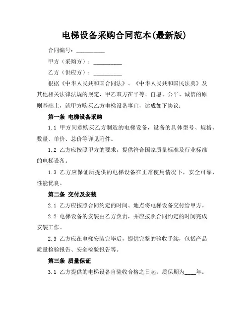 电梯设备采购合同范本(最新版)