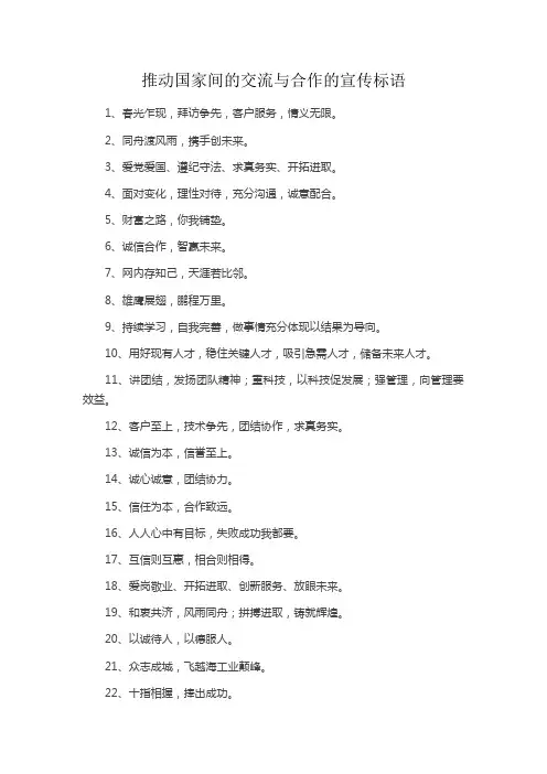 推动国家间的交流与合作的宣传标语