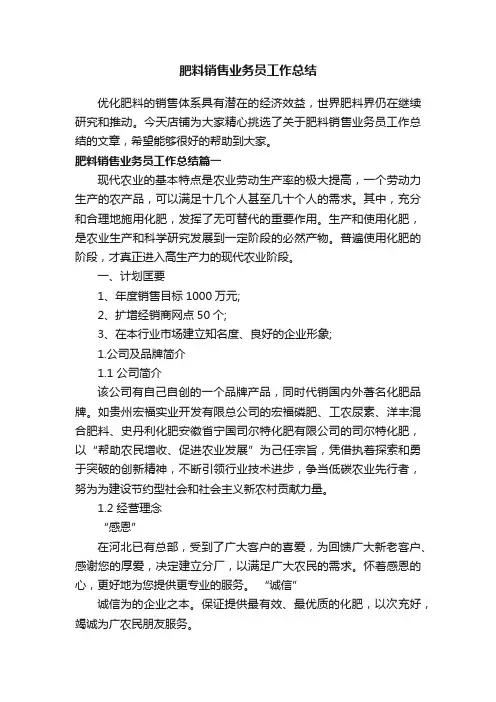 肥料销售业务员工作总结