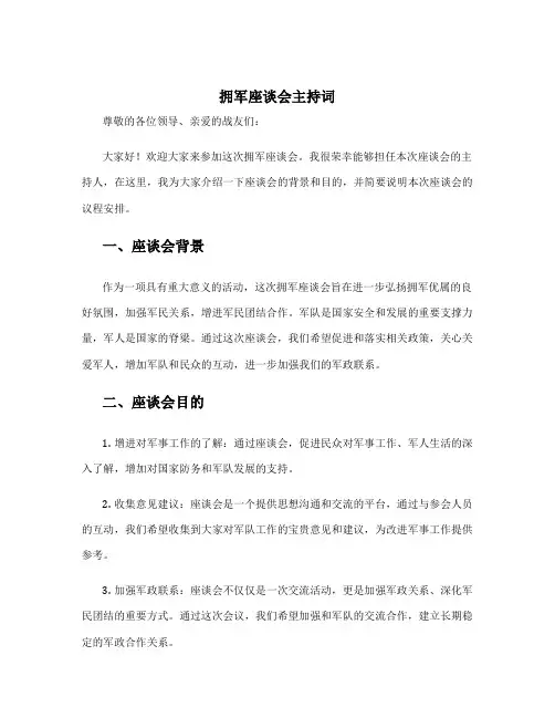 拥军座谈会主持词