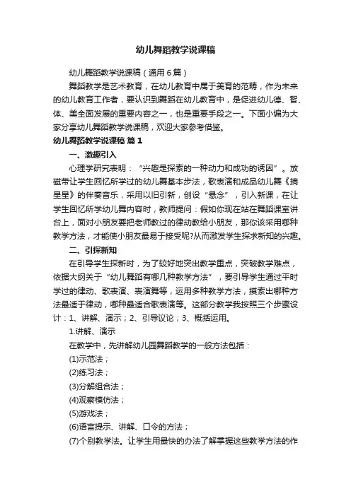 幼儿舞蹈教学说课稿（通用6篇）