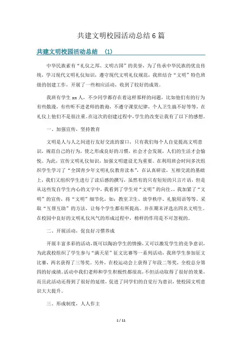 共建文明校园活动总结6篇