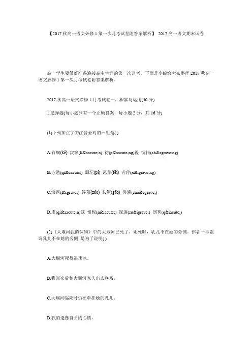 【2017秋高一语文必修1第一次月考试卷附答案解析】 2017高一语文期末试卷