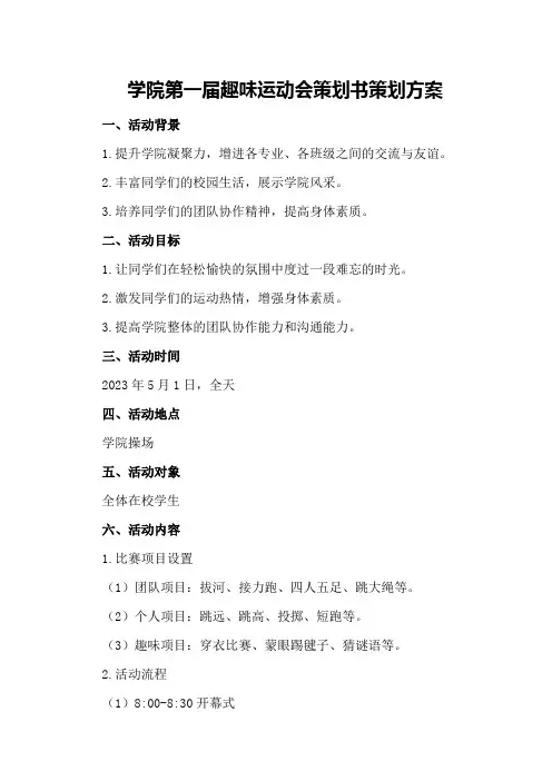 学院第一届趣味运动会策划书策划方案
