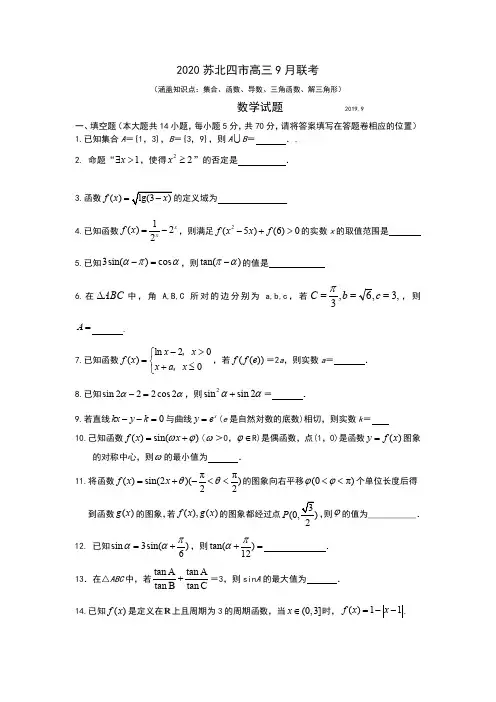 2020苏北四市高三9月联考(数学)