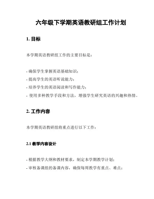 六年级下学期英语教研组工作计划