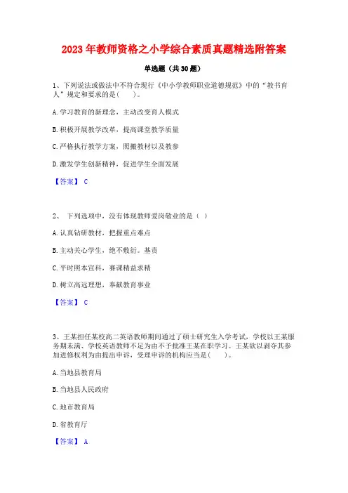 2023年教师资格之小学综合素质真题精选附答案