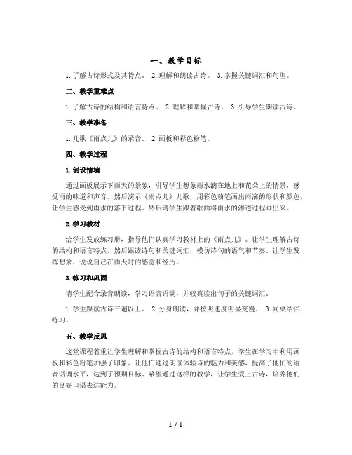 人教部编版一年级上册语文教学设计：雨点儿