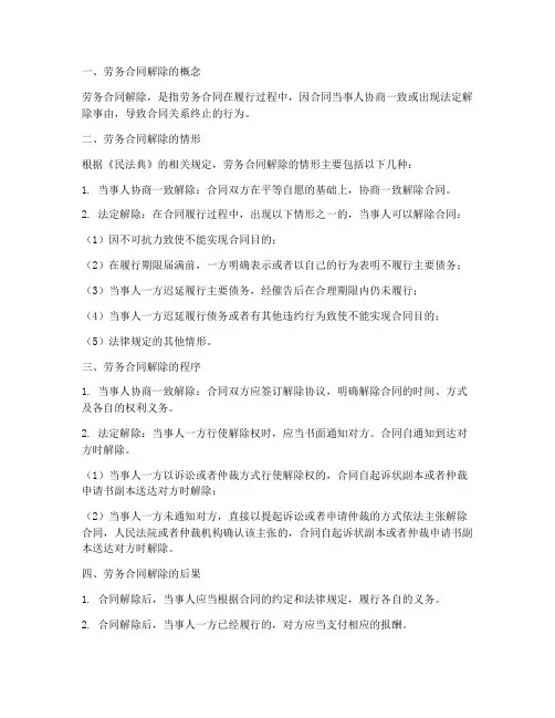 民法典劳务合同解除