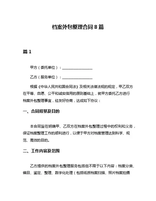 档案外包整理合同8篇