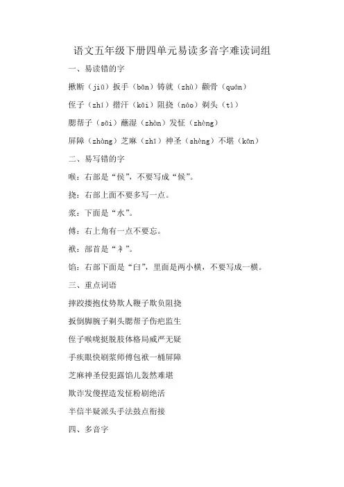 语文五年级下册四单元易读多音字难读词组