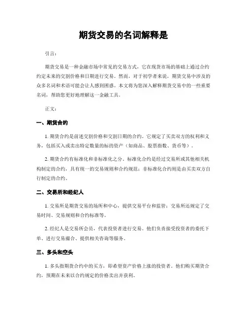 期货交易的名词解释是