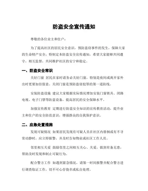 防盗安全宣传通知